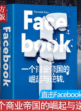 Facebook(一个商业帝国的崛起与逆转)(精) (美)史蒂文·利维 中信出版社 正版书籍