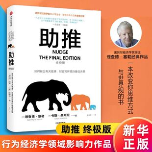正版 助推:终极版 理查德塞勒著 行为经济学领域影响力作品 诺贝尔经济学奖得主经典作品全面升级更新版