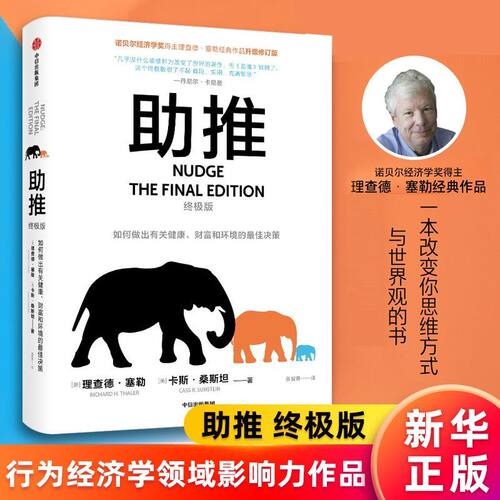 正版 助推:终极版 理查德塞勒著 行为经济学领域影响力作品 诺贝尔经济学奖得主经典作品全面升级更新版