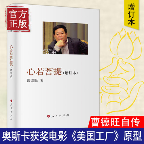 【正版书籍】心若菩提曹德旺正版增订本个人传记 第92届奥斯卡纪录片奖《美国工厂》原型人物