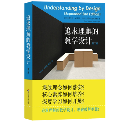 【正版书籍】追求理解的教学设计（第二版） 为教师设计者建设课程体系提供了一条清晰的路径，确保学生获得更为有效的学习体验