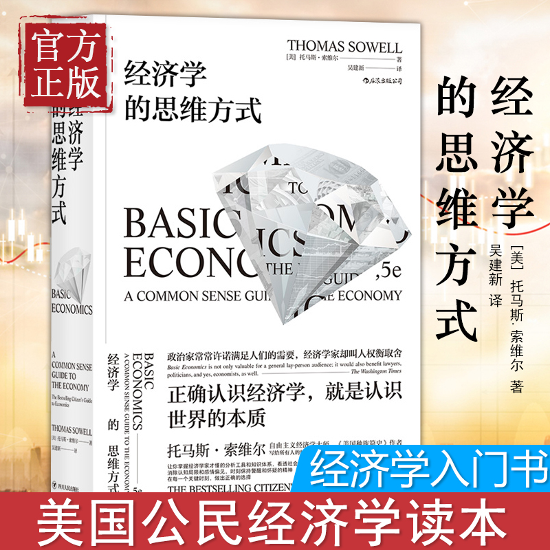 经济学的思维方式 斯坦福托马斯索维尔 无数学公式另类经济学理论原理 综合政治与社会思考 深度剖析现实议题