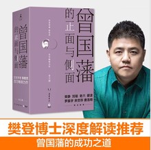 新版 现货秒发 曾国藩的正面与侧面(全新修订升级版)1+2+3 共3册 曾国藩全集人文社会 杰国潘家书曾国潘全书 中国史 名人传记 畅