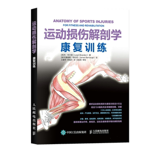 运动损伤解剖学 康复训练 运动爱好者 运动员损伤正确康复训练指导书 运动解剖书 科学体能训练计划书 常见运动损伤症状与处理书籍