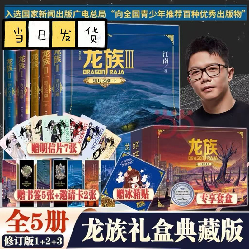 认准正版 龙族123全套5册限量礼盒装【赠冰箱贴+明信片7张+书签5张+邀请卡2张】全新修订版江南著人民文学出版社