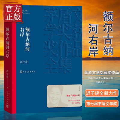 正版包邮 额尔古纳河右岸 迟子建著 茅盾文学奖获奖作品全集 描写鄂温克人生存现状长篇小说 人民中国文学出版社社会小说畅销书