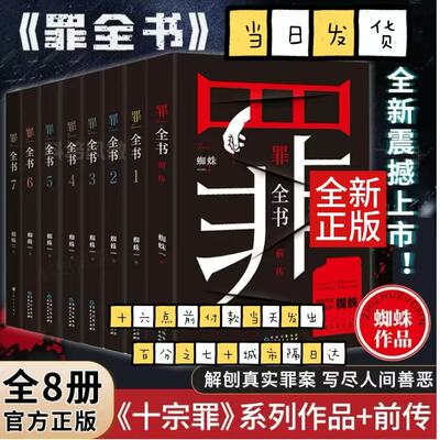 罪全书全套8册 前传1234567 蜘蛛 百万畅销收藏版悬疑侦探推理小说书籍七宗罪十宗罪新版全套正版蜘蛛百万畅销收藏版悬疑侦探推理