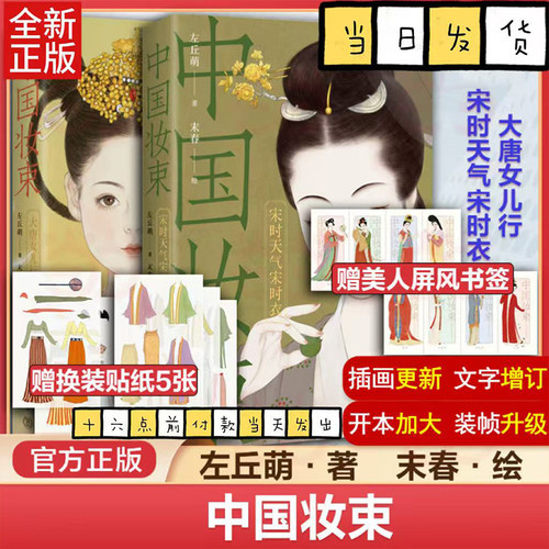 中国妆束宋时天气宋时衣+大唐女儿行第二版全2册附赠装饰画+贴纸+美人屏风书签大唐女儿行 宋时天气宋时衣 宋代服饰研究艺术设计书