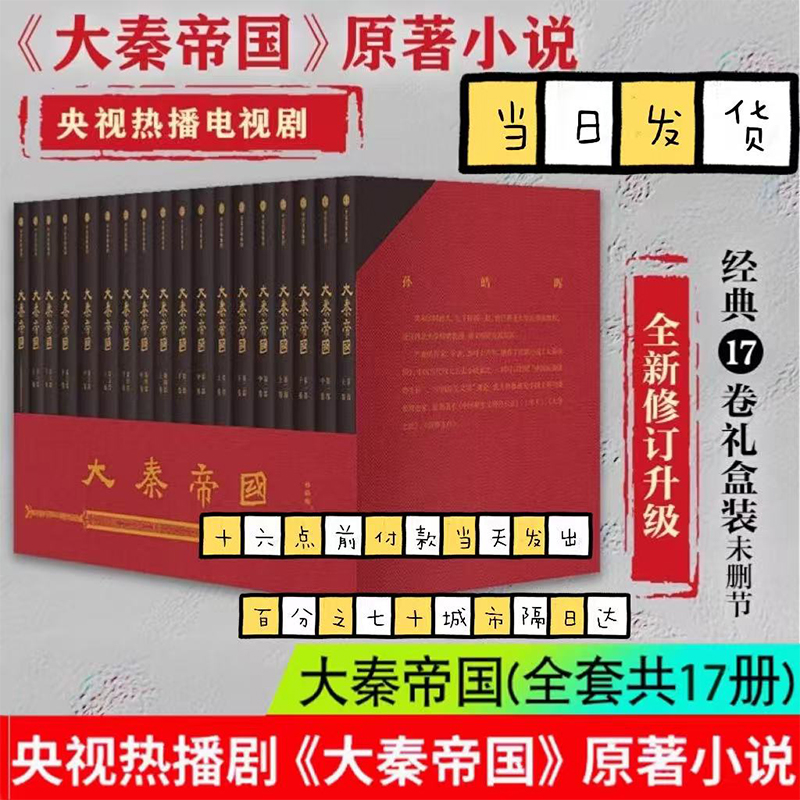 大秦帝国17卷礼盒装全套全新修订升级 赠新版进阶手册 一本浓缩的战国百科 入选五个一工程奖 茅盾文学奖提名 中信出版