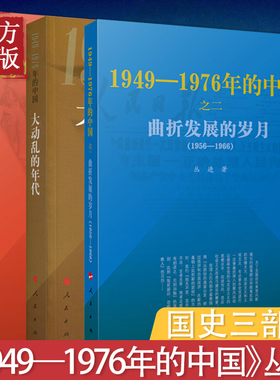 全三册 国史三部曲 1949—1976年的中国 大动乱的年代+凯歌行进的时期+曲折发展的岁月 丛书 人民出版社定价179.4