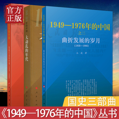 全三册 国史三部曲 1949—1976年的中国 大动乱的年代+凯歌行进的时期+曲折发展的岁月 丛书 人民出版社定价179.4