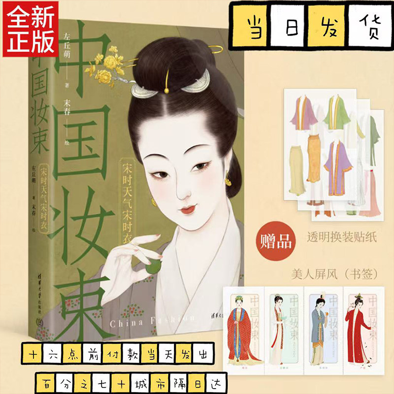 中国妆束：宋时天气宋时衣 附赠透明换装贴纸+白蛇传绘卷装饰画+唐宋美人大屏风书签 左丘萌 宋代服饰研究艺术设计书籍