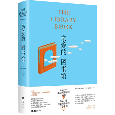 【正版清仓】亲爱的图书馆 图书馆非虚构，调查百万图书纵火案，何伟推荐作家，《纽约时报》《华盛顿邮报》年度好书
