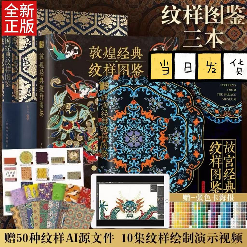 中国纹样3册敦煌经典纹样图鉴+中国经典纹样图鉴+故宫经典纹样图鉴中国传统图案黑白装饰画教程设计色彩方案中国传统纹样素材全集