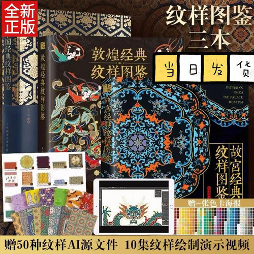 中国纹样3册敦煌经典纹样图鉴+中国经典纹样图鉴+故宫经典纹样图鉴中国传统图案黑白装饰画教程设计色彩方案中国传统纹样素材全集