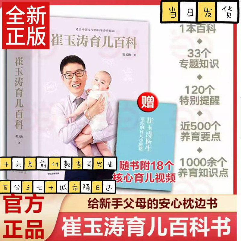 正版赠视频 崔玉涛育儿百科图解家庭育儿崔玉涛育儿书 给宝宝新手爸妈的安心枕边书全套幼儿婴儿胎教0-6岁宝宝养育大百科