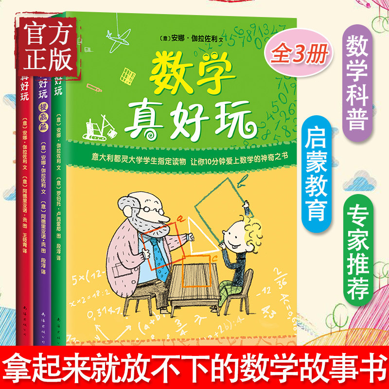 数学真好玩提高篇几何真好玩科普百科少儿益智数学全彩中小学课外阅读儿童读物教辅7-10-12岁小学趣味数学科学课外书
