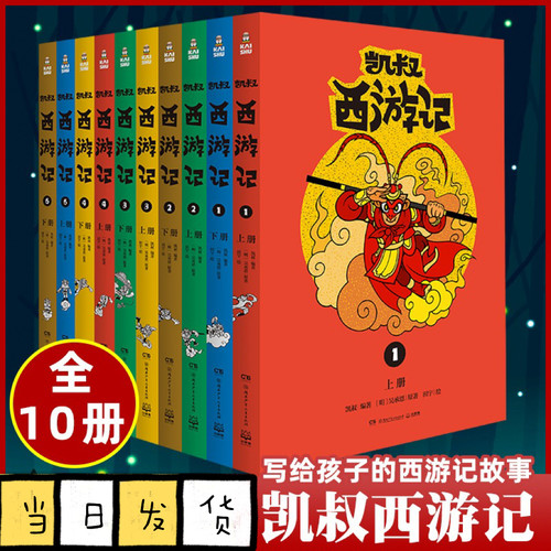 凯叔西游记全集10册正版