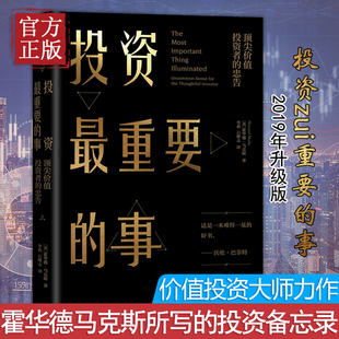 价值投资力作市场营销股票入门经济理论金融投资理财基金书籍 霍华德马克斯著周期巴菲特瑞达利欧查理芒格推崇 投资最重要 事