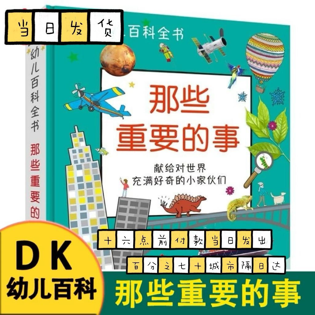 正版清仓  DK幼儿百科全书那些重要的事那些重要的恐龙动物百科