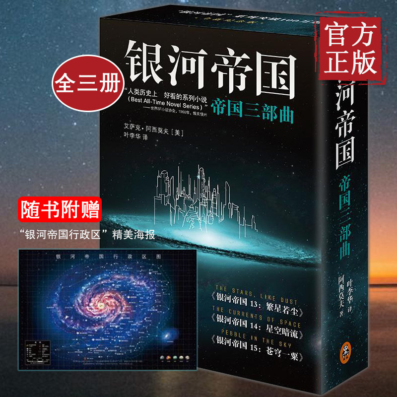 现货正版银河帝国:帝国三部曲套装人教版七年级下册教材阅读书目 被马斯克用火箭送上太空的科幻神作讲述人类未来两万年的历史