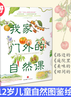 正版 我家门外的自然课套装4册 南妍汀 著 做一个四体也勤、百菜可分的博物小达人 畅销书籍
