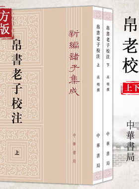 2册中华书局正版新编诸子集成帛书老子校注高明撰繁体竖排版 黑白无彩图老子书籍老子德道经国学  校释帛书《老子》的集大成之作