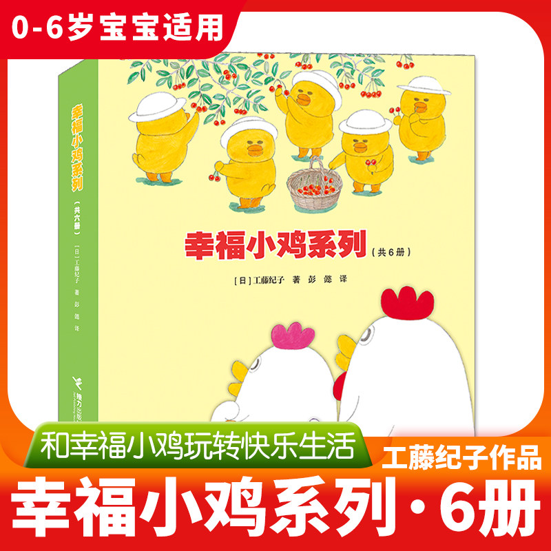 幸福小鸡系列绘本3-6岁 套装共6册工藤纪子著科普绘本儿童绘本睡前故事书亲子共读大中小班,书籍/杂志/报纸,绘本/图画书/少儿动漫书,淘宝优惠券,粉丝福利购,淘宝优惠卷