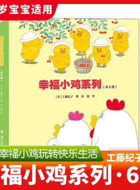 现货正版幸福小鸡系列绘本3-6岁
