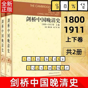 剑桥中国晚清史1800-1911年 上下卷 剑桥中国史系列 套装2册 中国社会科学出版社 费正清