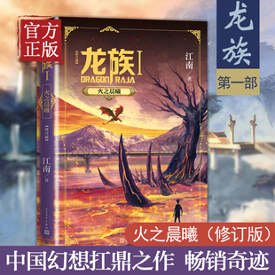 江南龙族幻想玄幻长篇魔幻小说路明非卡塞尔学院此间 少年九州缥缈录 龙族1火之晨曦 龙族修订版