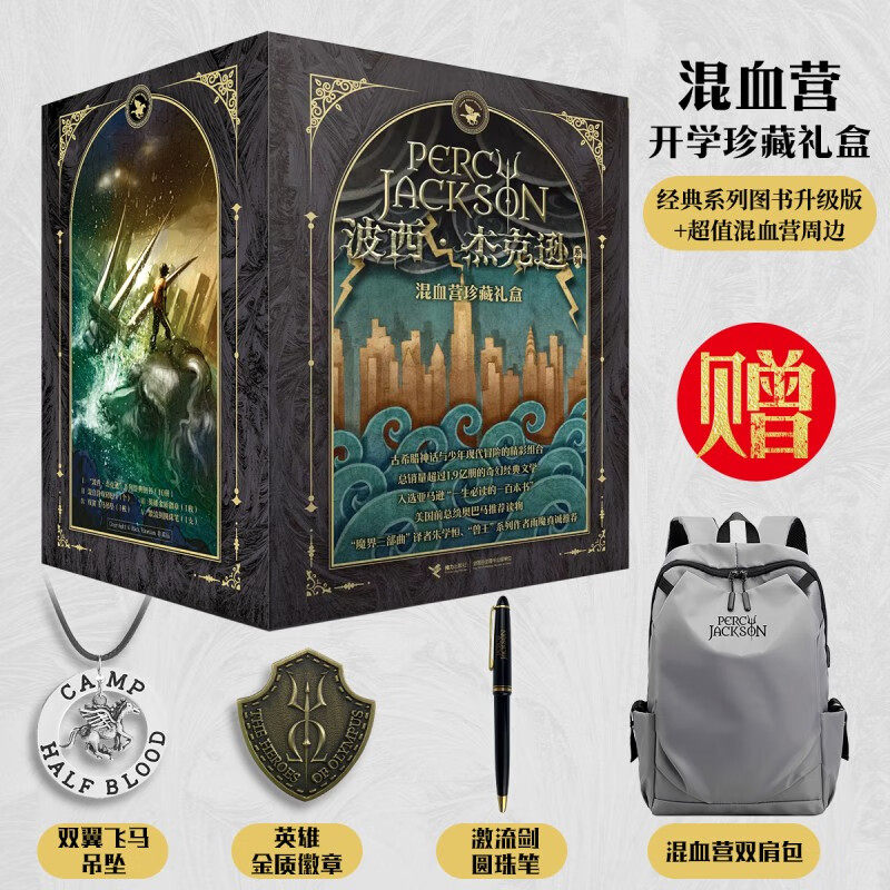 波西杰克逊系列全套10册加丰富赠品混血营15件珍藏礼盒(内含套装10册书+混血营双肩包 +混血营绝密档案+笔记本等)儿童文学奇幻