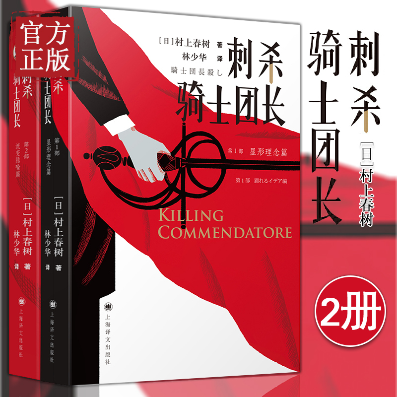 【特价清】刺杀骑士团长 村上春树全两册骑士团长杀人事件 继且听风吟后书超现实主义小说中文版 书籍/杂志/报纸 现代/当代文学 原图主图