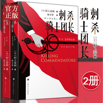 【特价清】刺杀骑士团长 村上春树全两册骑士团长杀人事件 继且听风吟后书超现实主义小说中文版