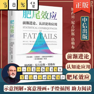 肥尾效应 纳西姆尼古拉斯塔勒布著 ChatGPT AIGC 黑天鹅反脆弱作者量化投资 管理尾部风险 应对不确定的世界 中信出版社图书
