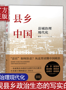 【正版书籍】县乡中国 县域治理现代化 杨华 县乡治理逻辑与实践 政治军事书籍政治理论 中国人民大学出版社