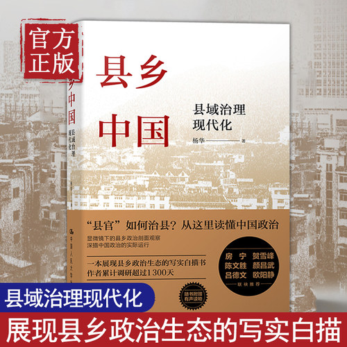【正版书籍】县乡中国 县域治理现代化 杨华 县乡治理逻辑与实践 政治军事书籍政治理论 中国人民大学出版社