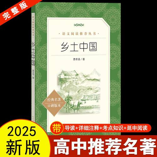 新版现货正版包邮 乡土中国人民文学出版社高中费孝通正版原著无删减高一年级上册课外书阅读书籍中国乡土社会传统文化书籍高中版