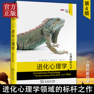 正版进化心理学(第4版) 戴维巴斯 自私的基因四十周年增订版心理学的新科学 兼具威权性和可读性 进化论第四版 商务印书馆领域研究