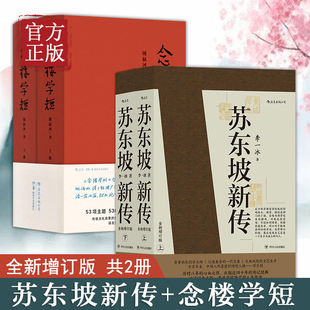 共2册 套装 全新增订版 五大传记 历史人物传记 苏东坡新传 国学名人传记名人传 念楼学短