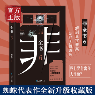 蜘蛛著 真實刑偵案件改編驚悚恐怖小說偵探懸疑推理破案 第六部罪全書