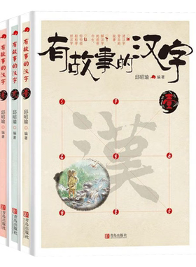 有故事的汉字第1辑（全3册）