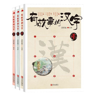 有故事的汉字 第一辑全套3册彩图版 汉字的故事书二年级必读中国汉语汉子象形字里有看图6-8-10岁儿童阅读与识字一年级课外阅读书