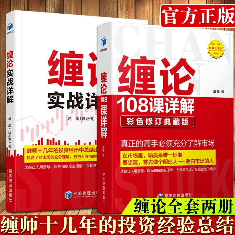 缠论实战详解+缠论108课详解 赵磊（扫地僧）著 经济管理出版社 投资经历总结 初入股市小白 金融与投资股票理财书籍