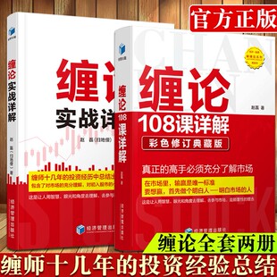 缠论实战详解+缠论108课详解 赵磊(扫地僧)著 经济管理出版社 投资经历总结 初入股市小白 金融与投资股票理财书籍
