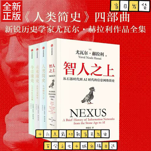 人类简史 智人之上 未来简史 今日简史 新旧封面混发 尤瓦尔系列4册 尤瓦尔赫拉利作品 人类简史三部曲
