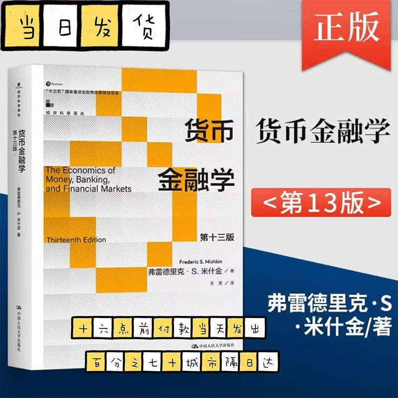 正版 货币金融学米什金第十三版 第13版 弗雷德里克·S·米什金 中国人民大学出版社 9787300325446,书籍/杂志/报纸,大学教材,淘宝优惠券,粉丝福利购,淘宝优惠卷