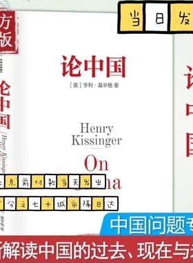 论中国 亨利基辛格著 论领导力世界秩序基辛格传人工智能时代与人类未来论述中美关系的历史症结和未来走向 中信出版社图书 正版