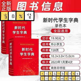 商务印书馆新华字典新时代学生字典单色本小学生专用字典 人民教育出版社基础知识汉语工具书小学初中生新编学生字典