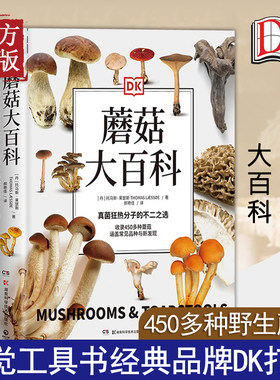 dk蘑菇百科视觉工具书经典品牌